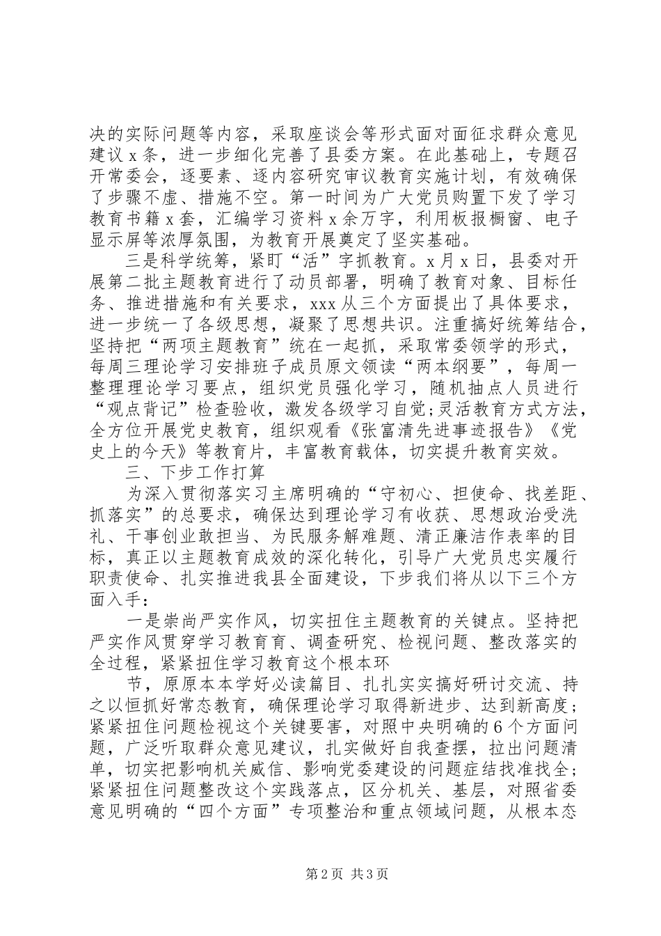 XX县向主题教育督导指导组的汇报提纲_第2页