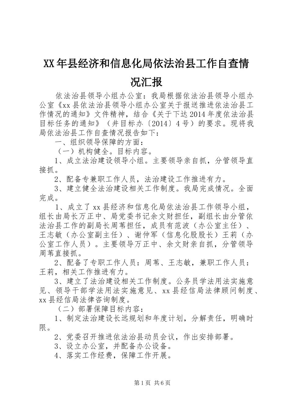 XX年县经济和信息化局依法治县工作自查情况汇报_第1页