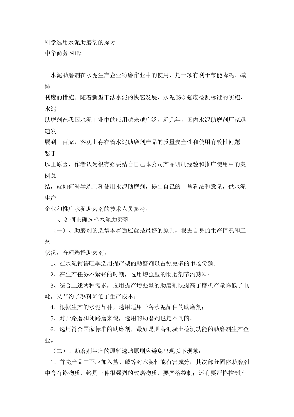 科学选用水泥助磨剂的探讨_第1页