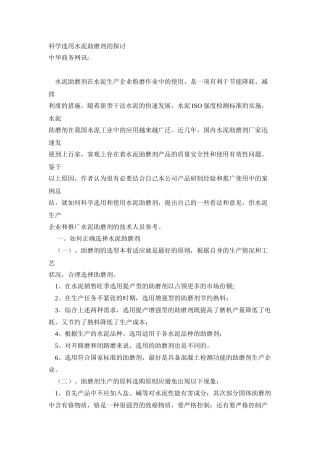 科学选用水泥助磨剂的探讨