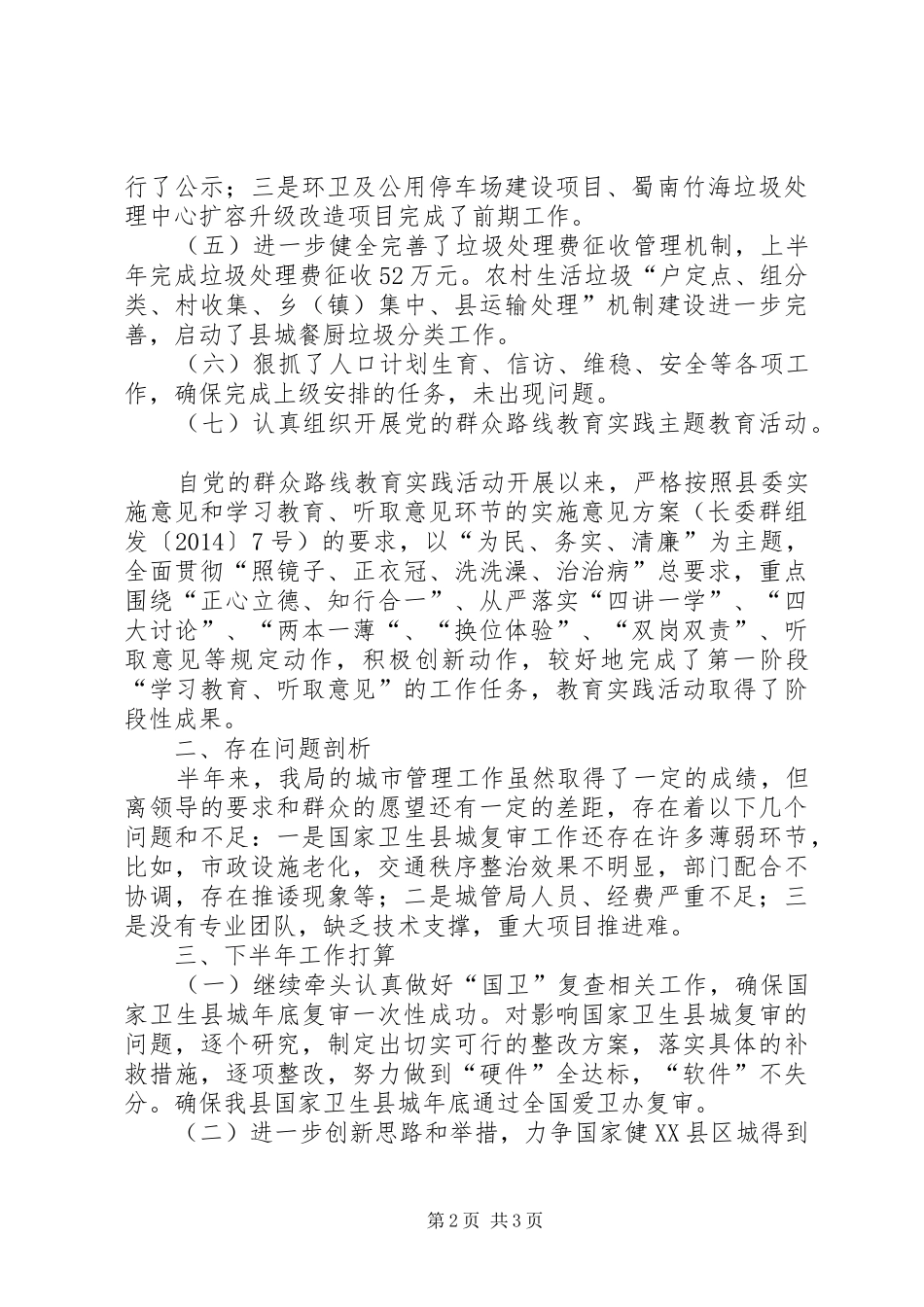 城管局XX年上半年工作自查报告_第2页