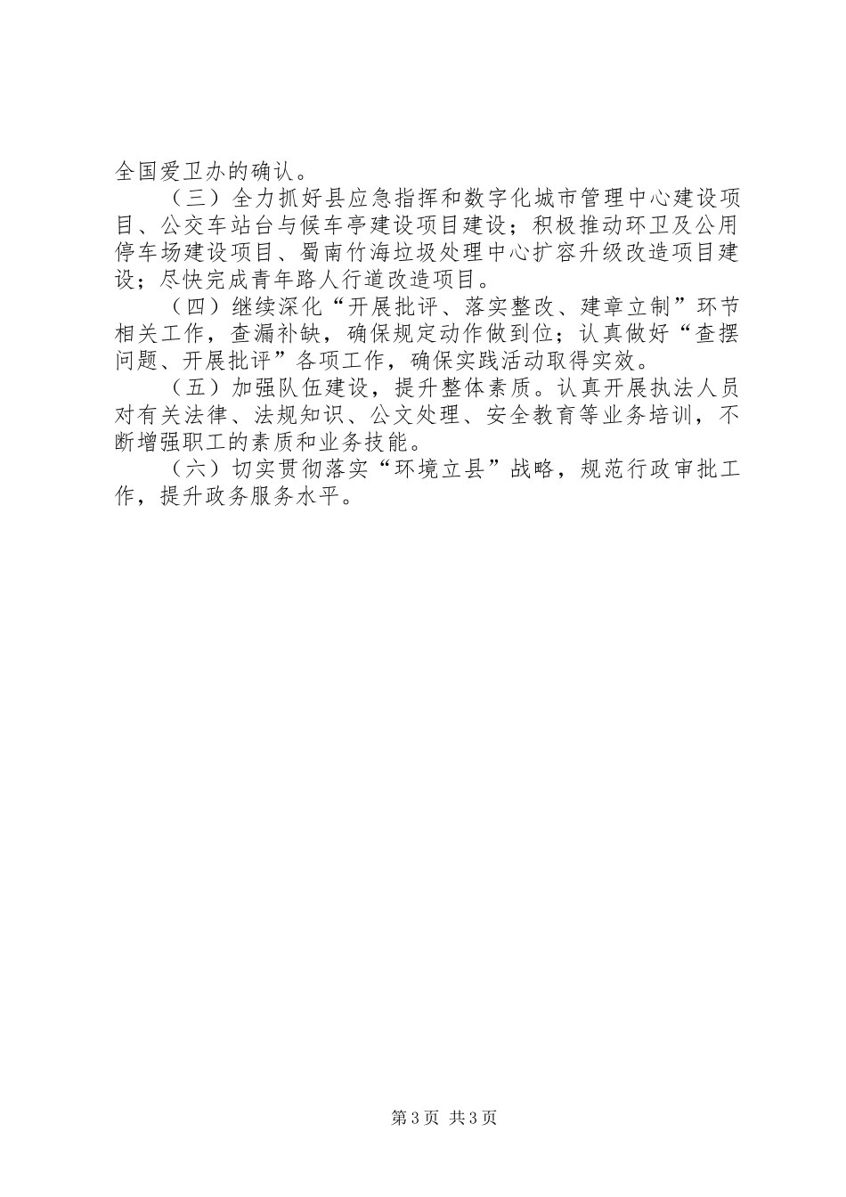 城管局XX年上半年工作自查报告_第3页