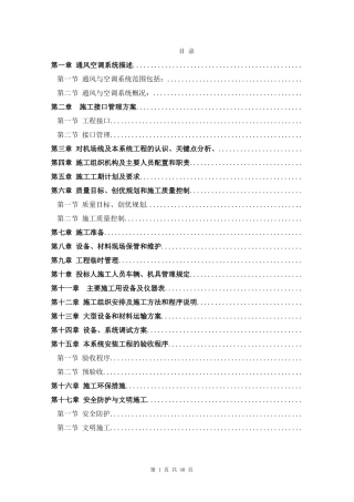 通风空调工程施工组织设计1(DOC39页)
