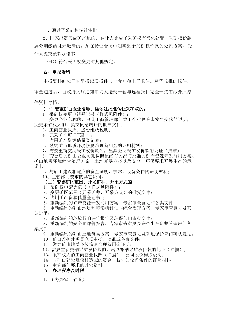 采矿权变更登记_第2页