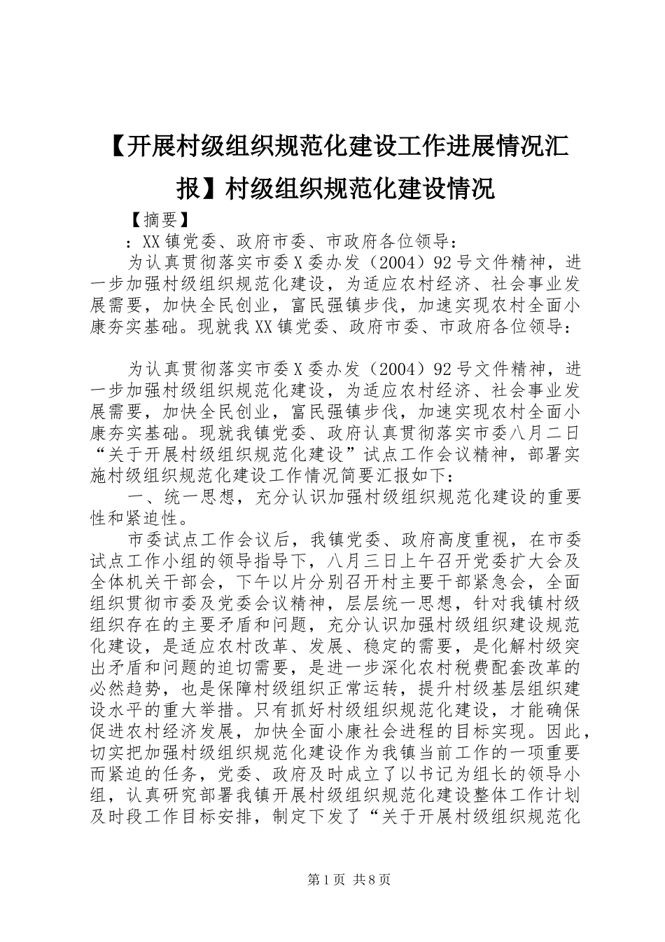 【开展村级组织规范化建设工作进展情况汇报】村级组织规范化建设情况_第1页