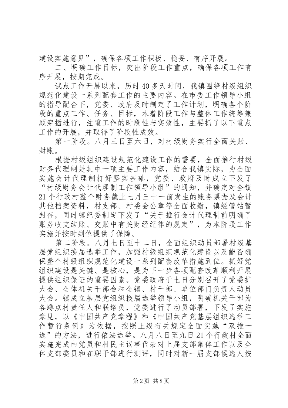 【开展村级组织规范化建设工作进展情况汇报】村级组织规范化建设情况_第2页