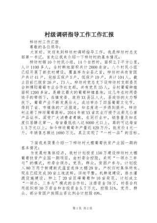 村级调研指导工作工作汇报