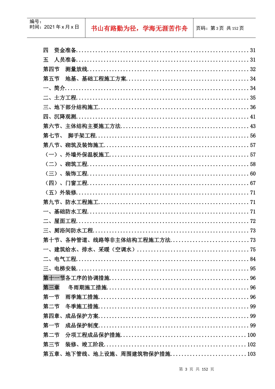 蓝白领公寓一期工程施组织设计_第3页