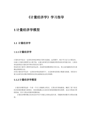 计量经济学 学习指导
