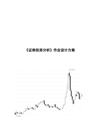 浅论《证券投资分析》作业设计方案