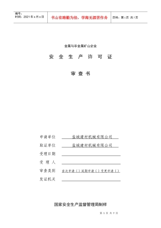金属与非金属矿山企业