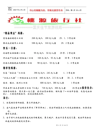肥城桃源旅行社国庆佳节旅游线路doc-中国肥城-肥城市