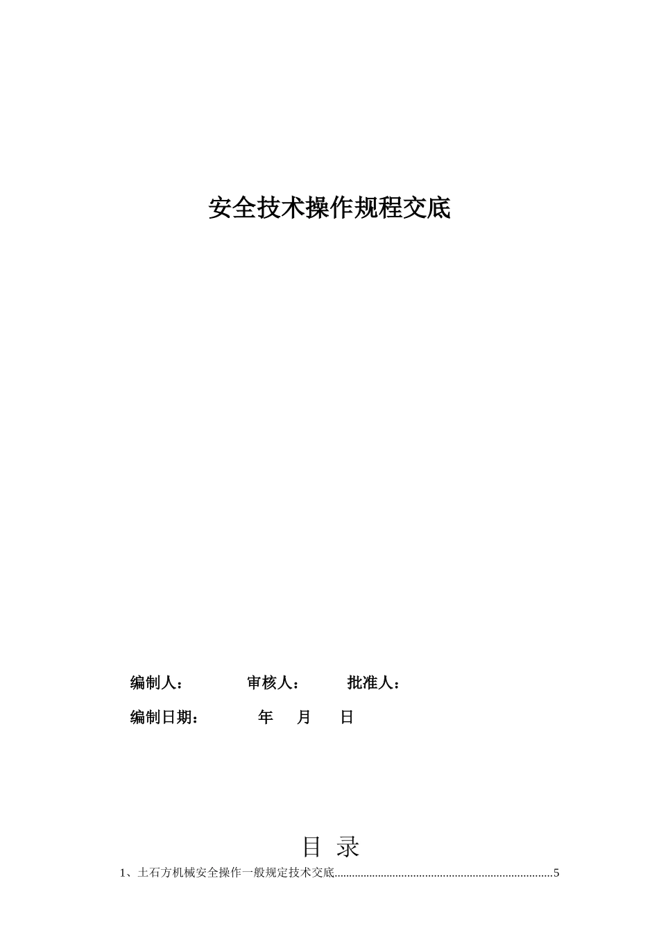 建筑专业所有的安全技术操作规程交底_第1页