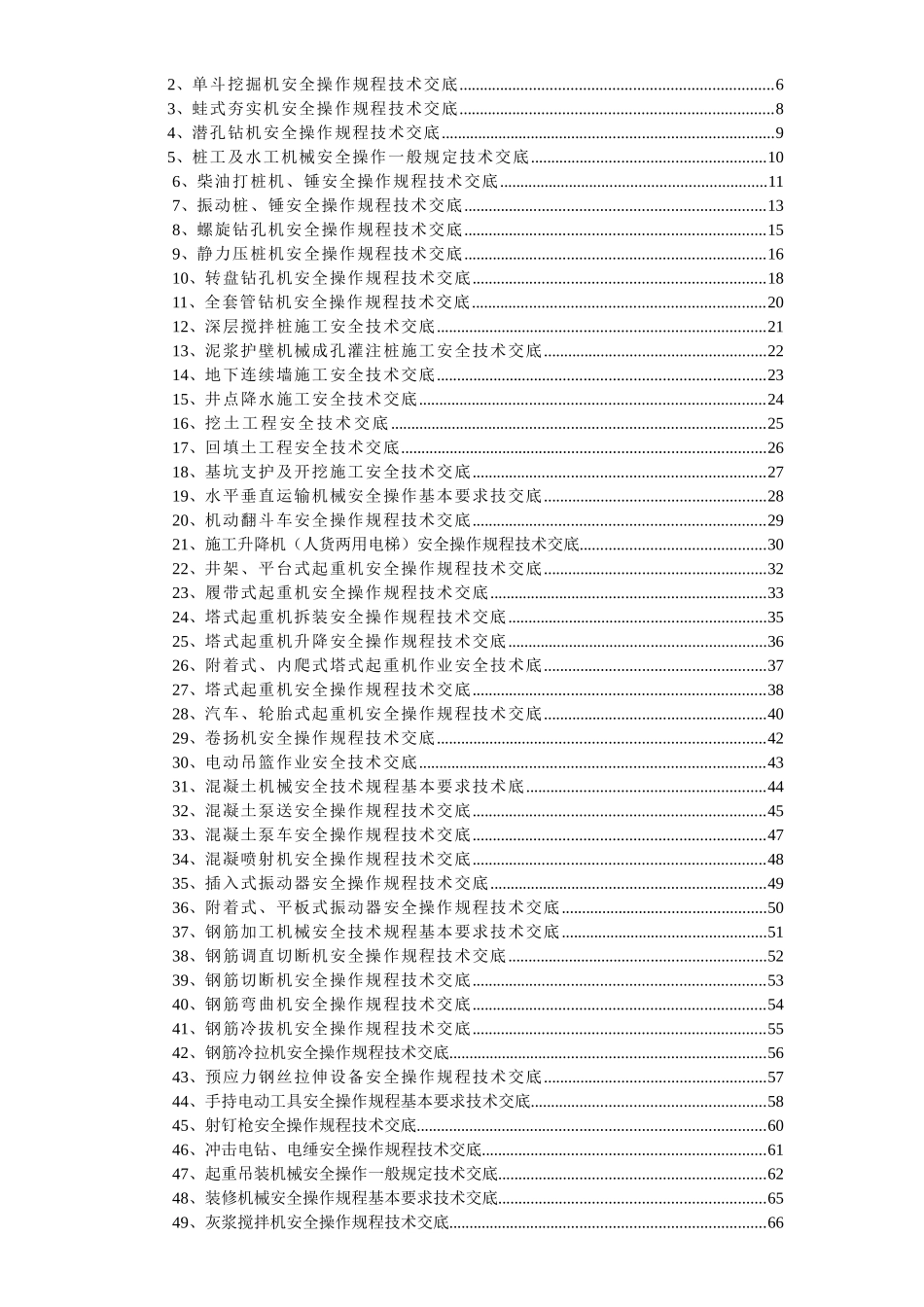 建筑专业所有的安全技术操作规程交底_第2页