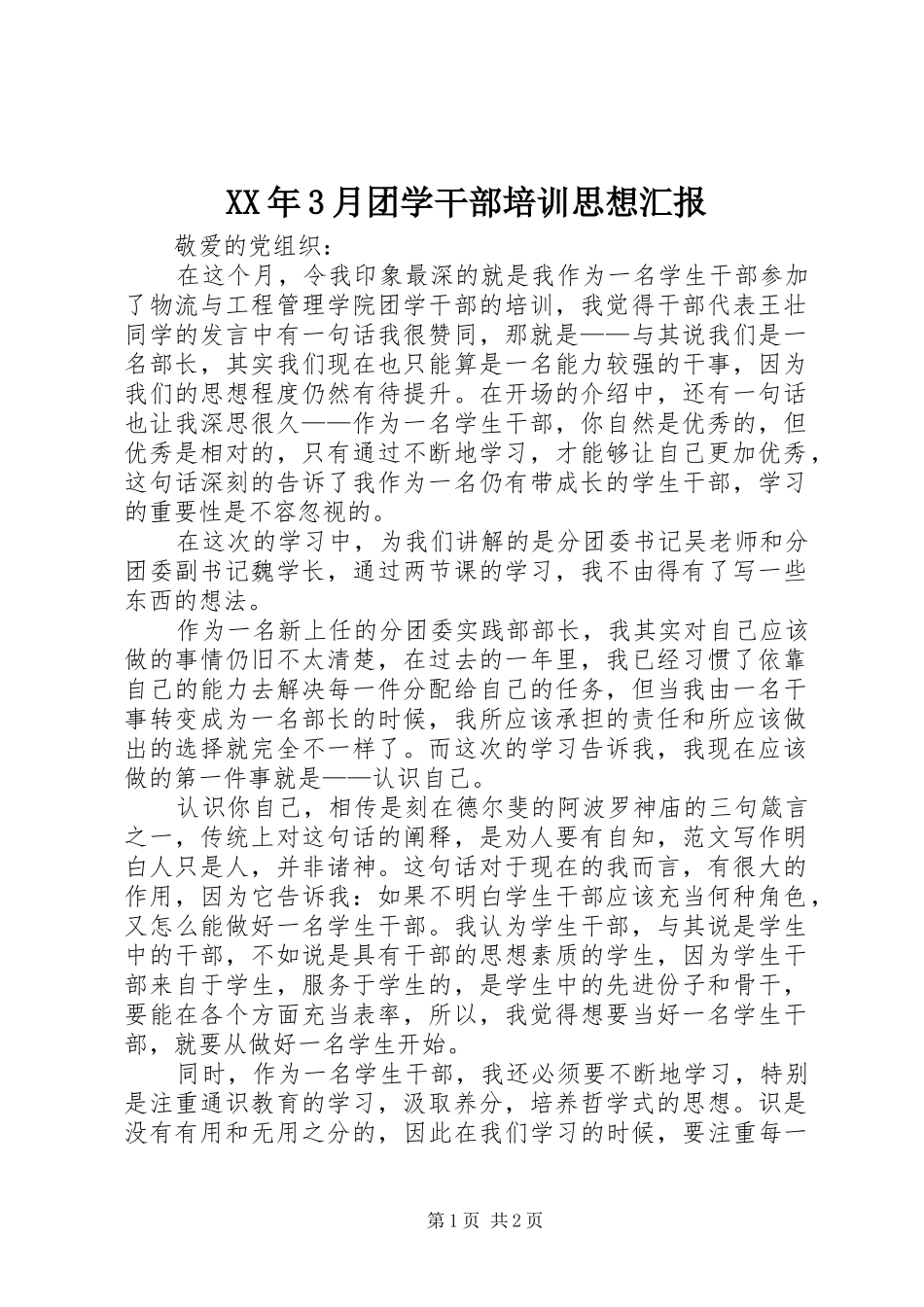 XX年3月团学干部培训思想汇报_第1页