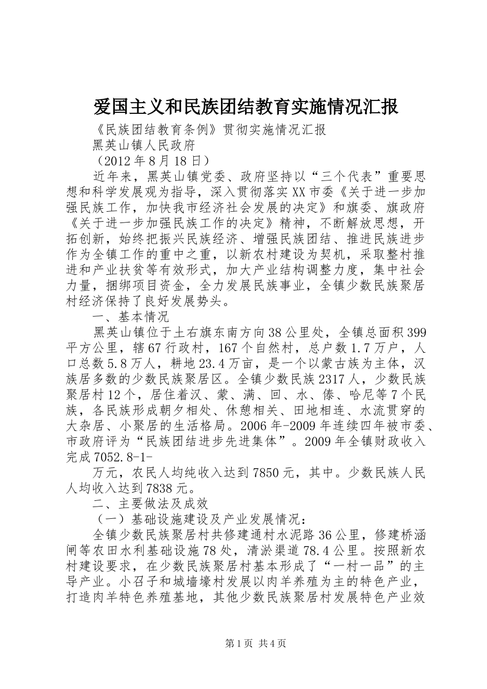 爱国主义和民族团结教育实施情况汇报_第1页