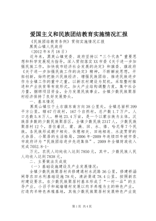 爱国主义和民族团结教育实施情况汇报
