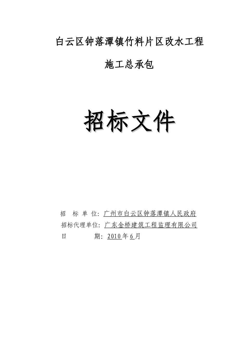 白云区钟落潭镇竹料片区改水工程_第1页