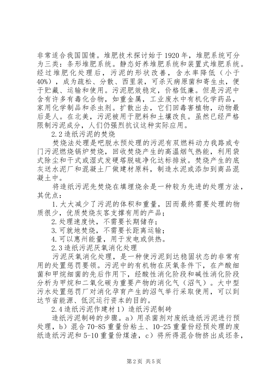 XX市污泥汇报材料_第2页