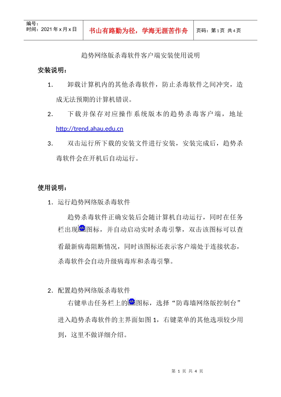 趋势网络版杀毒软件客户端安装使用说明-欢迎光临安徽农业大_第1页