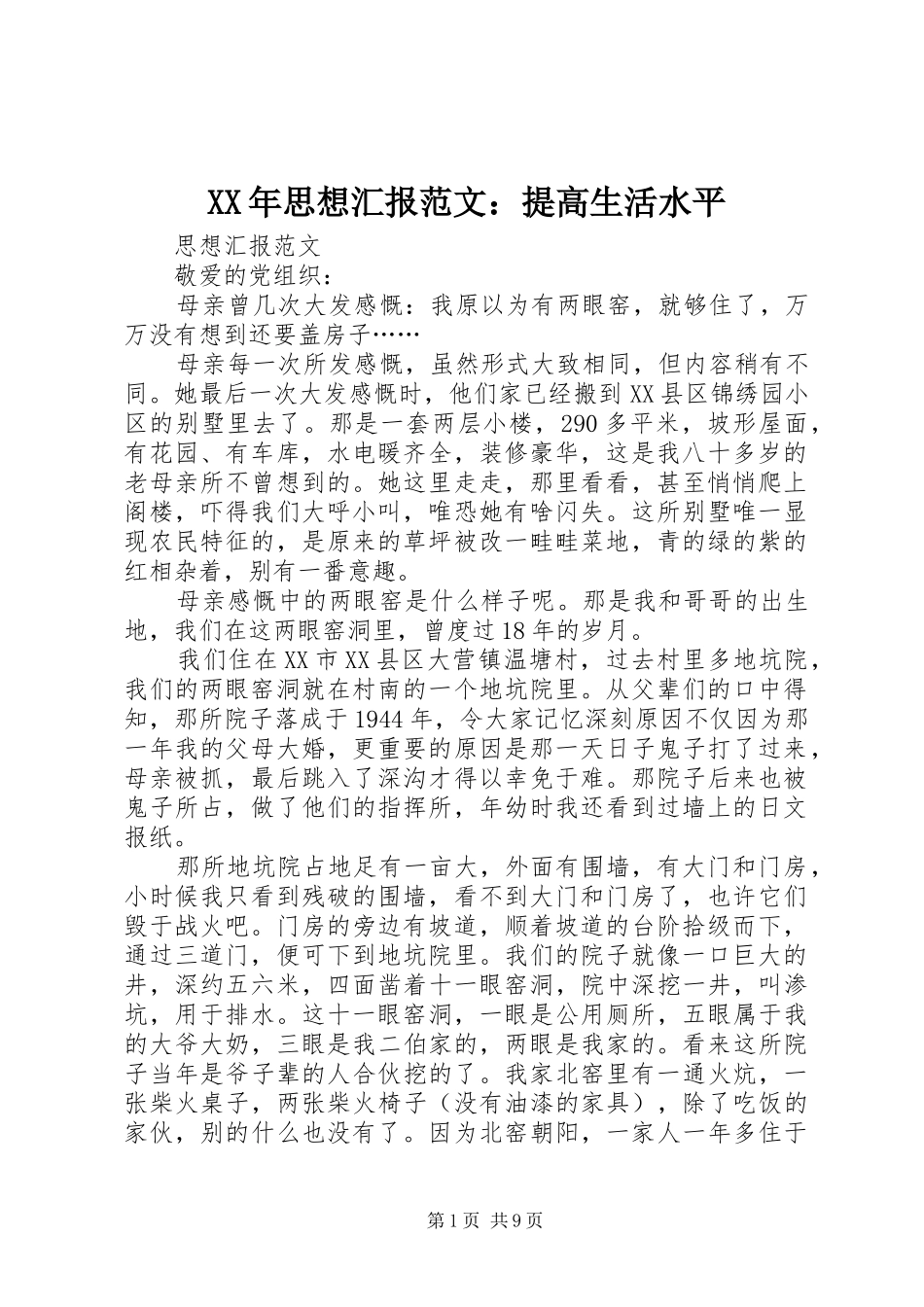XX年思想汇报范文：提高生活水平_第1页