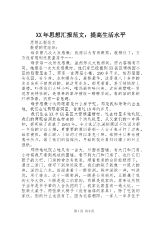 XX年思想汇报范文：提高生活水平