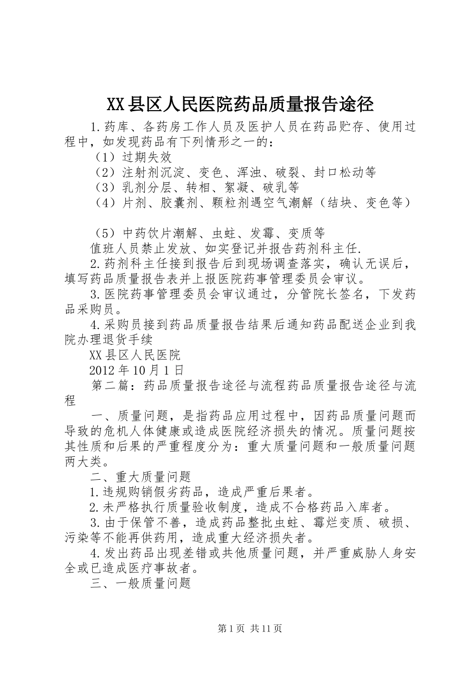 XX县区人民医院药品质量报告途径_第1页
