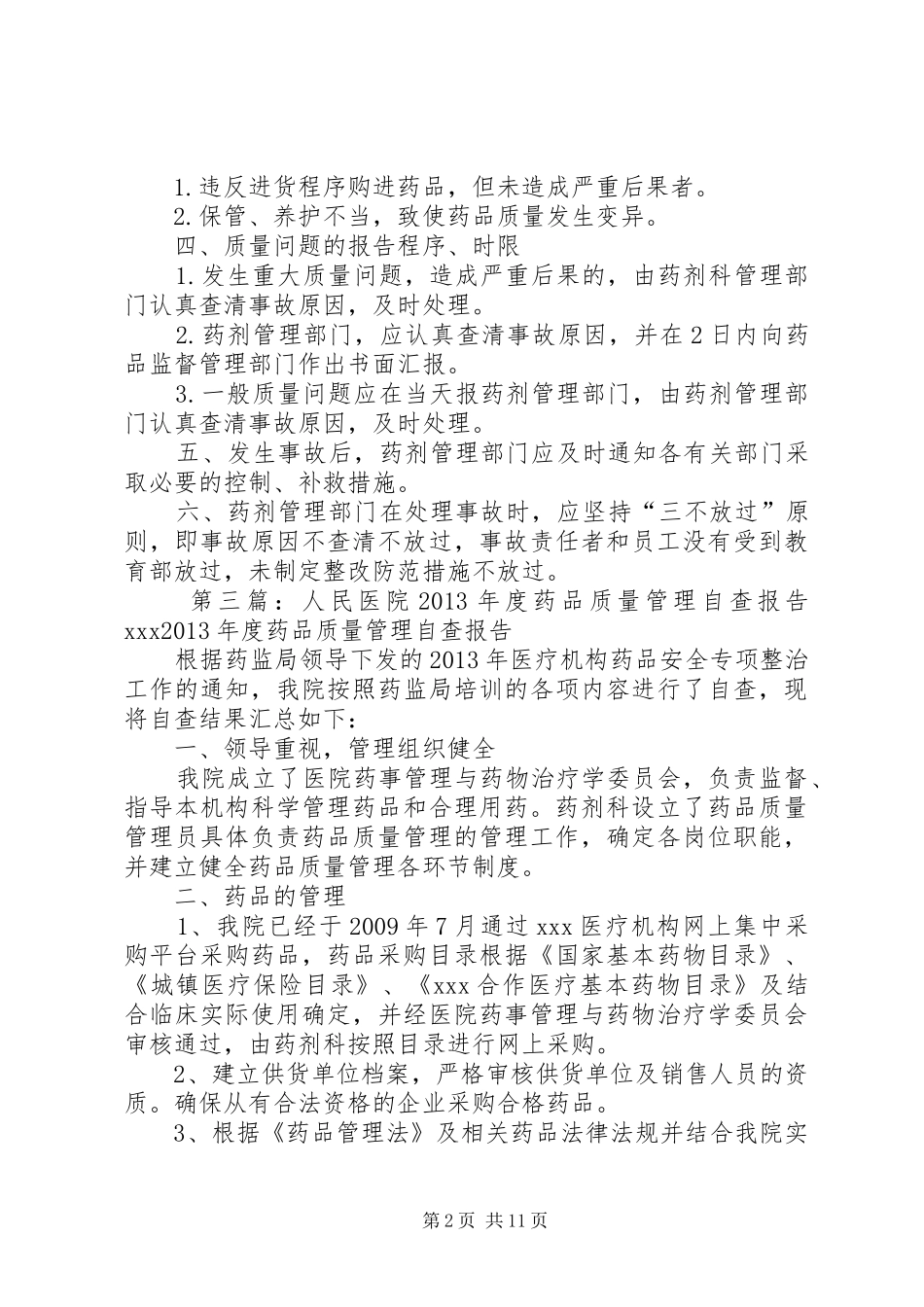 XX县区人民医院药品质量报告途径_第2页