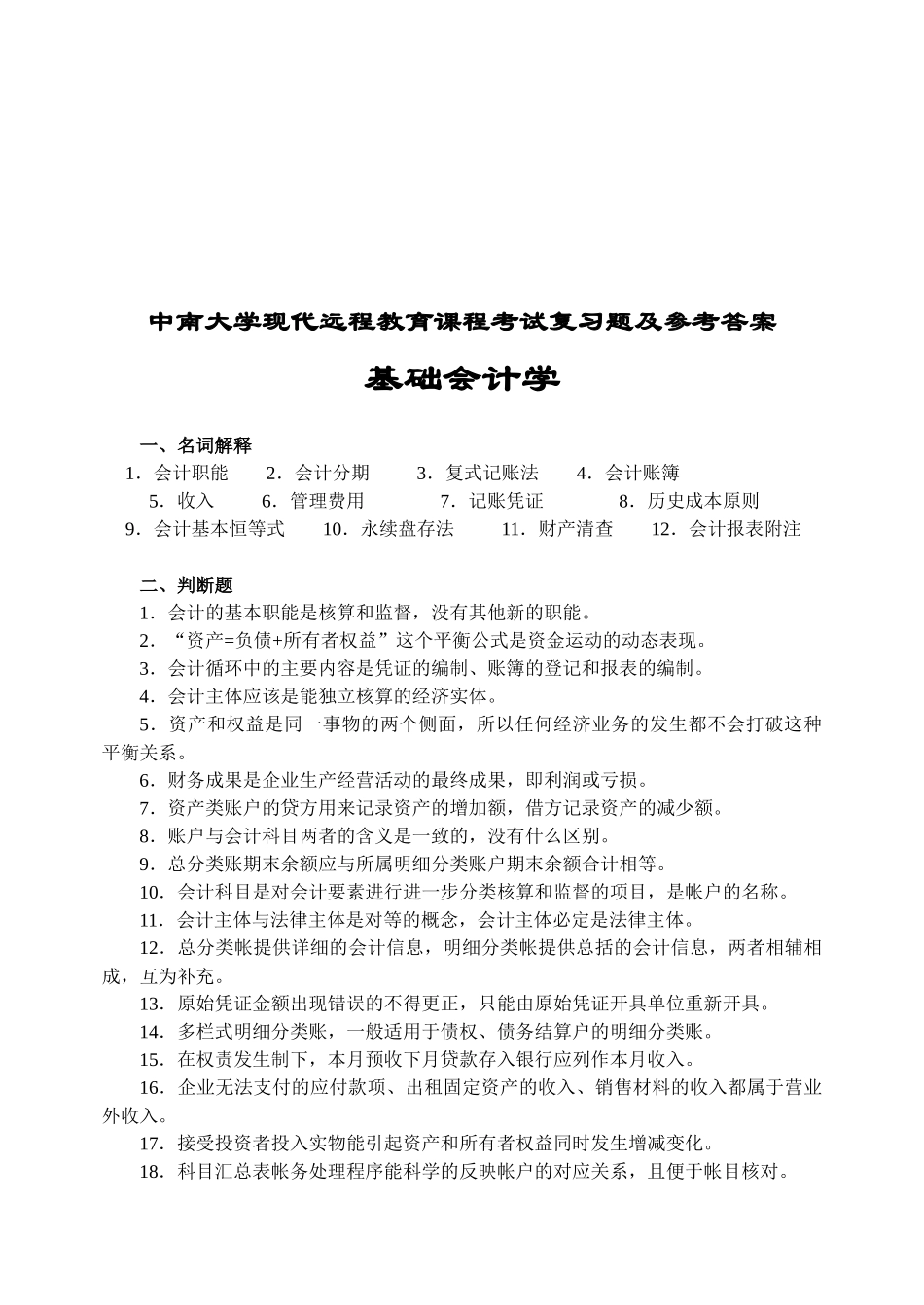 基础会计学考试复习题与参考答案_第1页