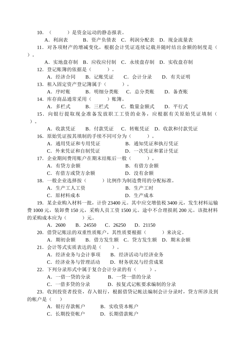 基础会计学考试复习题与参考答案_第3页