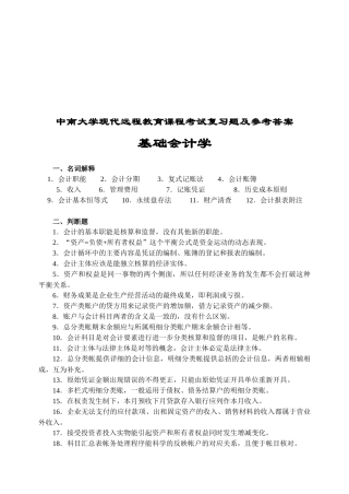 基础会计学考试复习题与参考答案