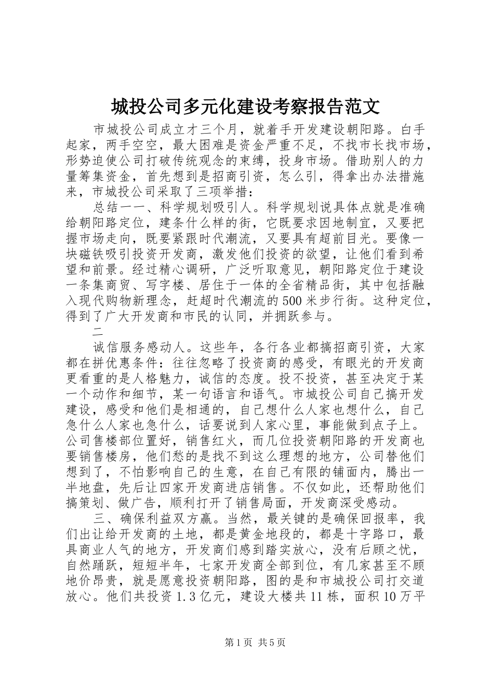 城投公司多元化建设考察报告范文_第1页