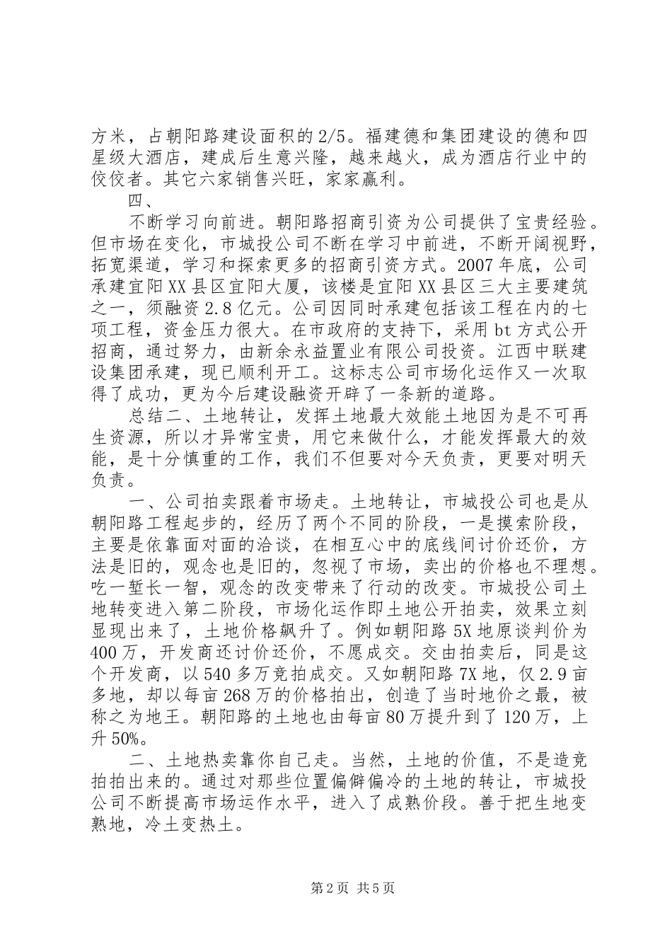 城投公司多元化建设考察报告范文_第2页