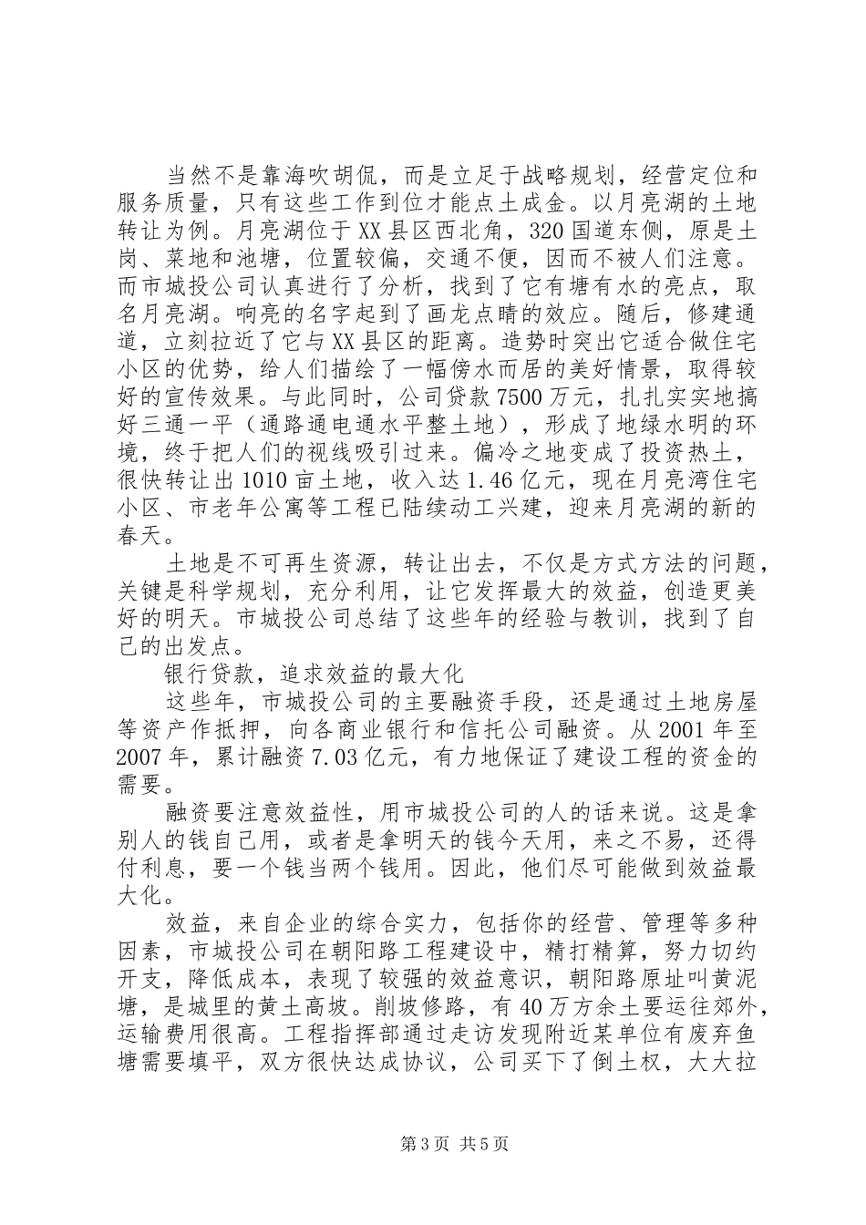 城投公司多元化建设考察报告范文_第3页