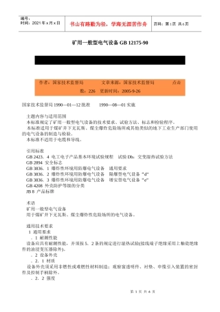 矿用一般型电气设备GB12175-90-北京国信安科技