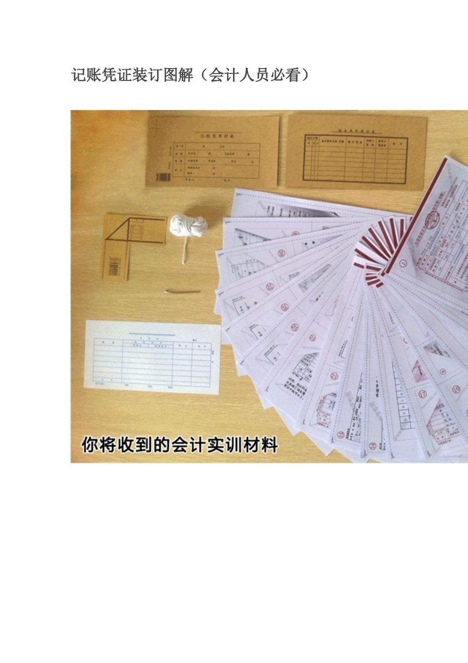 记账凭证装订图解(会计人员必看)_第1页