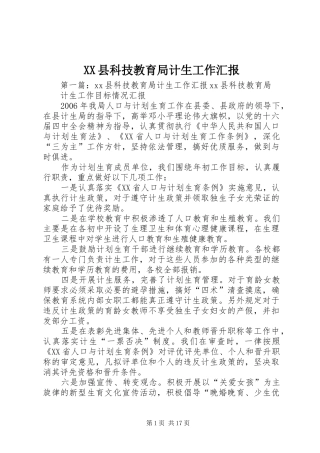 XX县科技教育局计生工作汇报