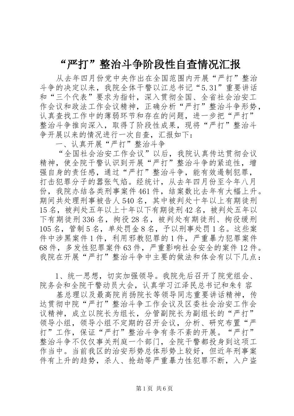 “严打”整治斗争阶段性自查情况汇报_第1页