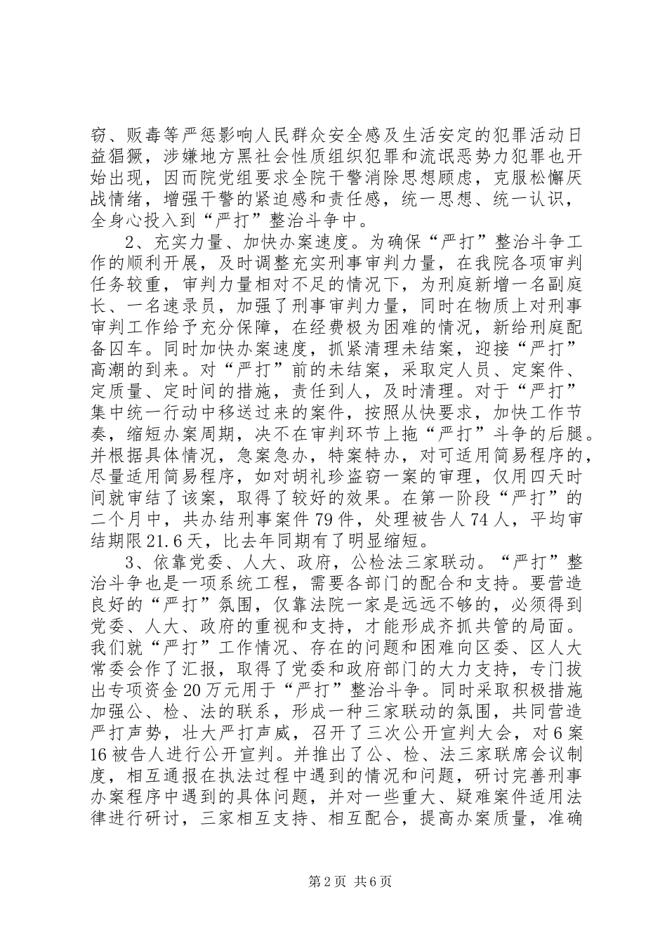 “严打”整治斗争阶段性自查情况汇报_第2页