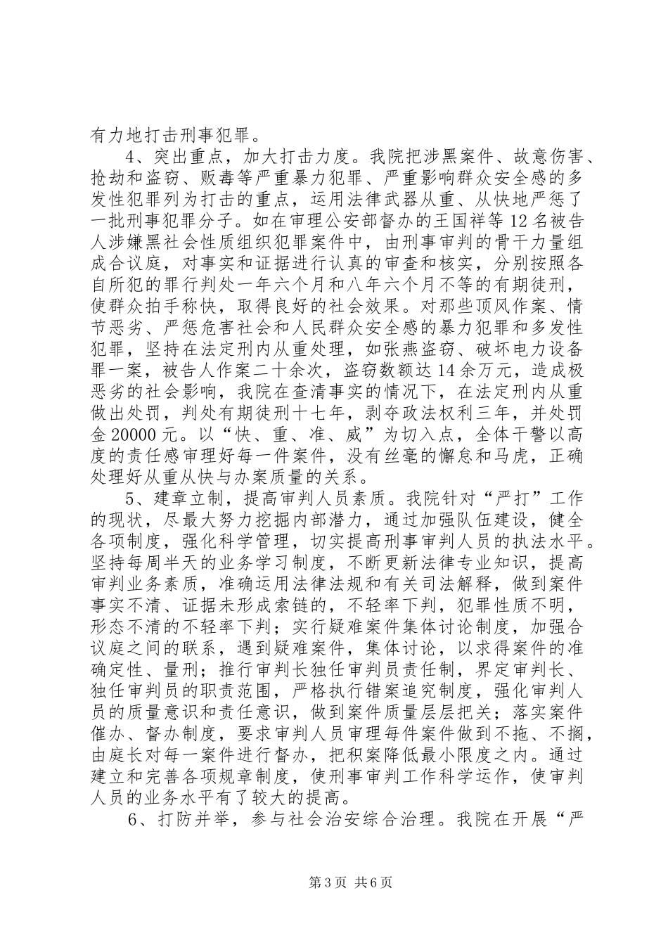 “严打”整治斗争阶段性自查情况汇报_第3页