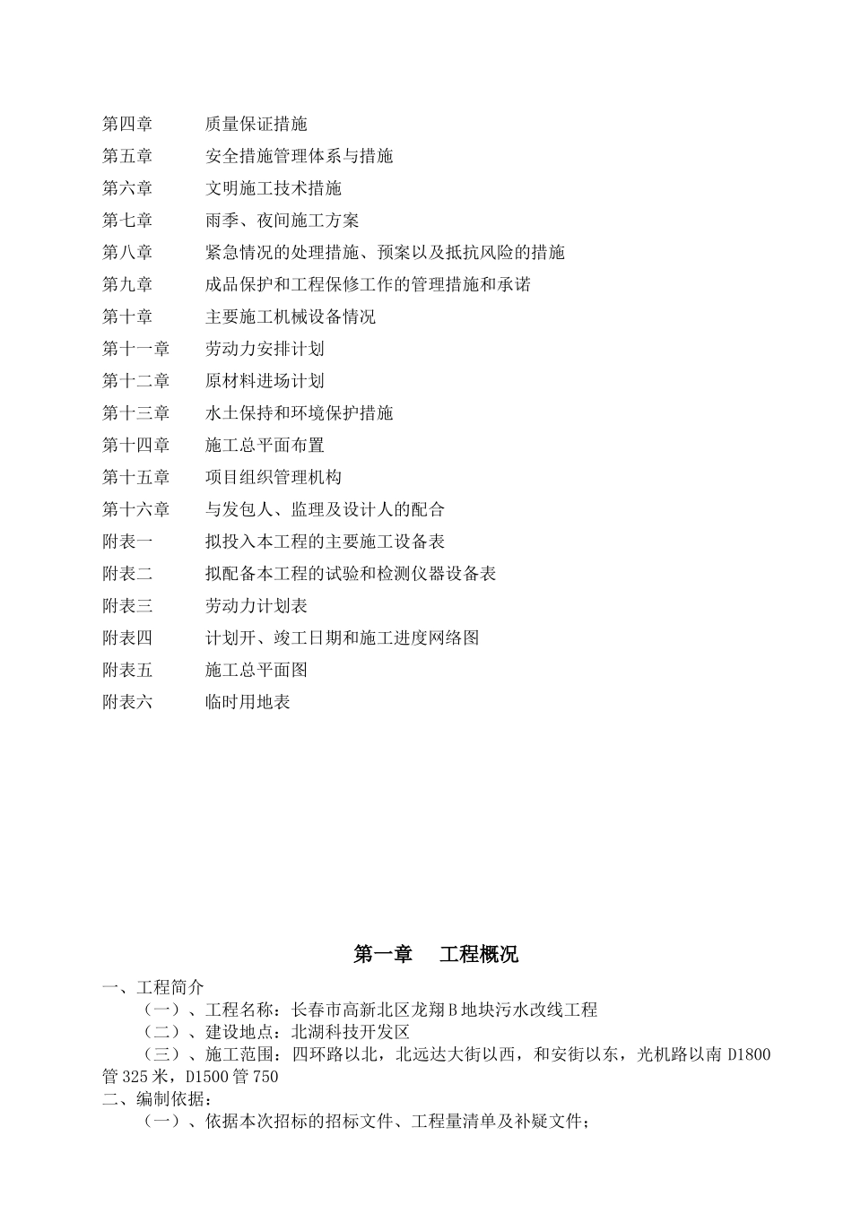 长春市高新北区龙翔B地块污水改线工程(施工组织设计)_第2页