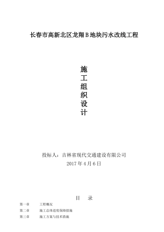 长春市高新北区龙翔B地块污水改线工程(施工组织设计)