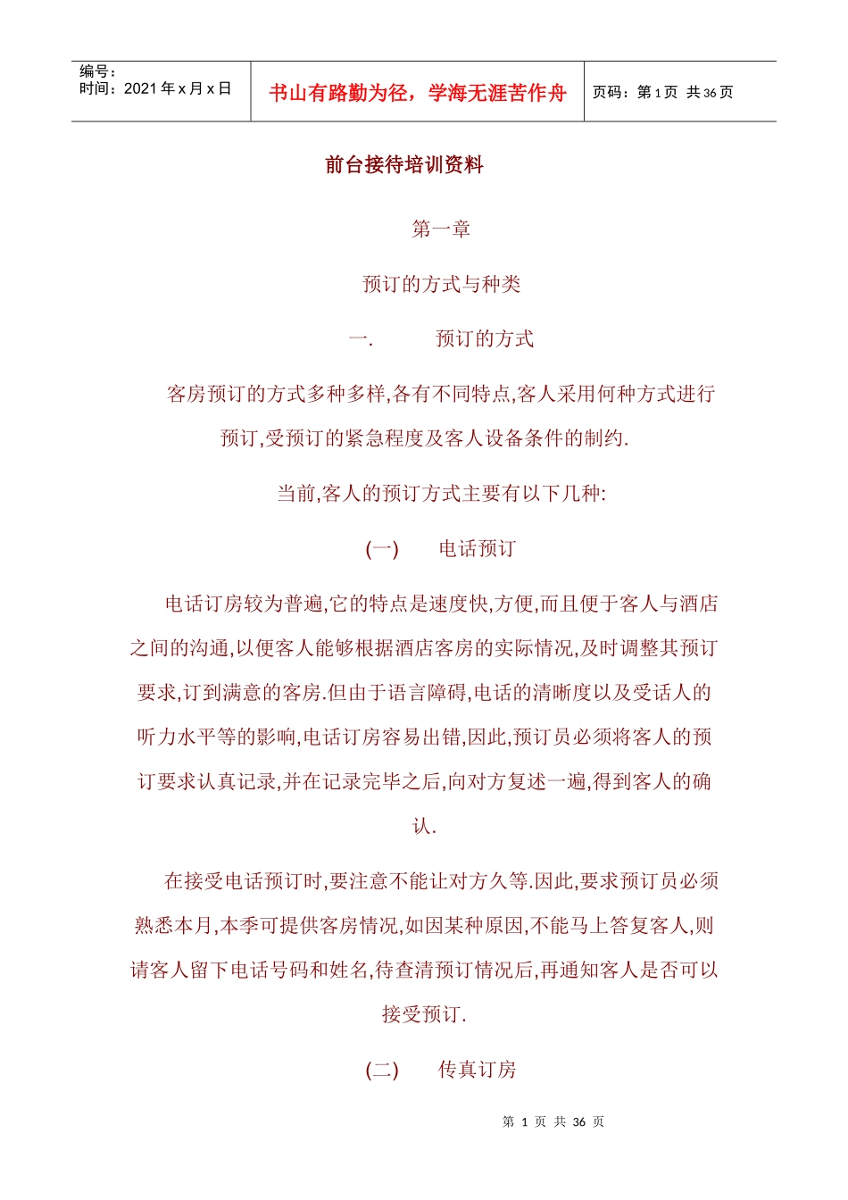 酒店前台接待培训资料_第1页