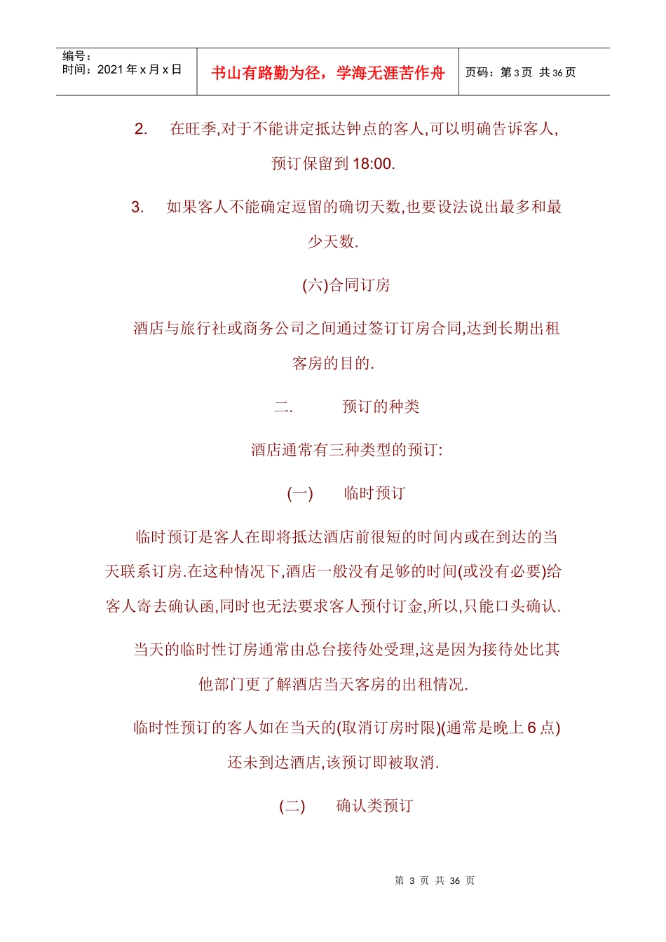 酒店前台接待培训资料_第3页