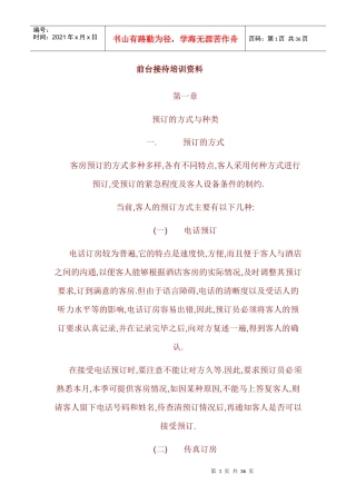 酒店前台接待培训资料