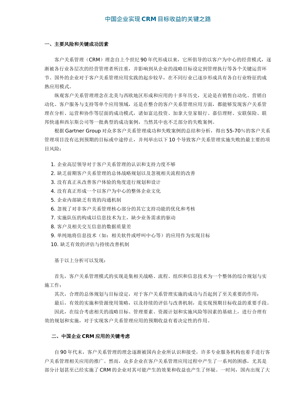 企业实现CRM目标收益的关键之路( 5)_第1页