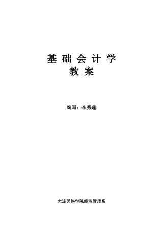 基础会计学教案
