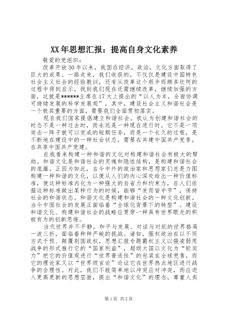 XX年思想汇报：提高自身文化素养