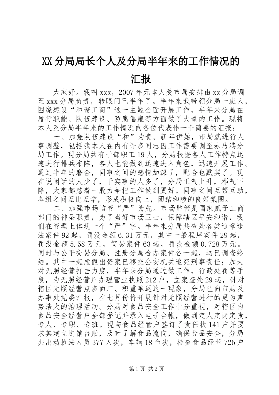 XX分局局长个人及分局半年来的工作情况的汇报_第1页