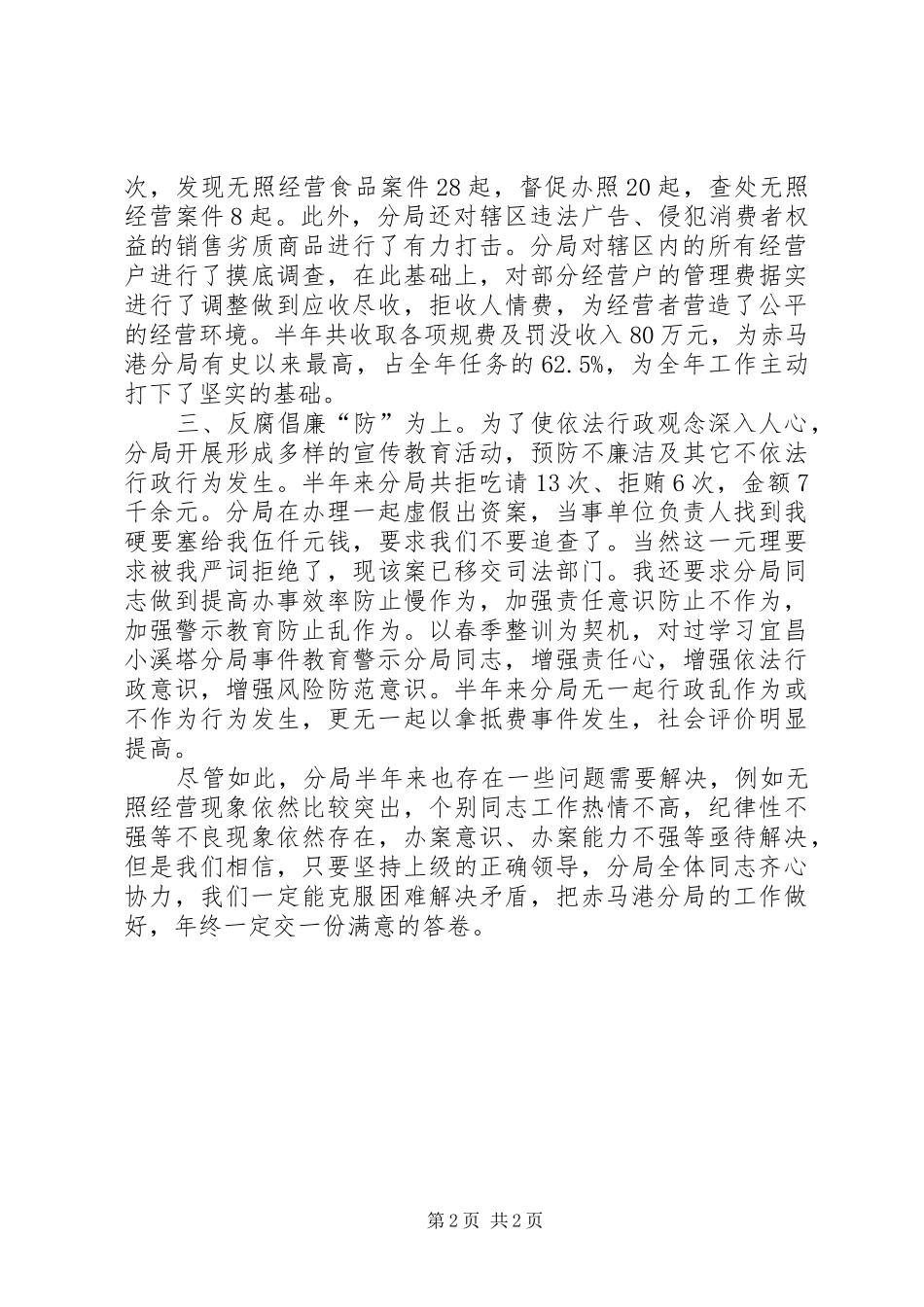 XX分局局长个人及分局半年来的工作情况的汇报_第2页